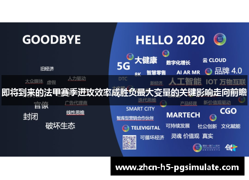 即将到来的法甲赛季进攻效率成胜负最大变量的关键影响走向前瞻