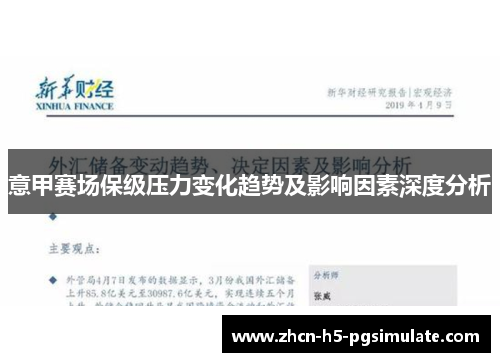 意甲赛场保级压力变化趋势及影响因素深度分析