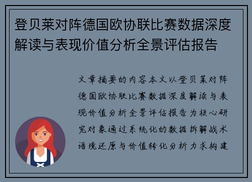 登贝莱对阵德国欧协联比赛数据深度解读与表现价值分析全景评估报告