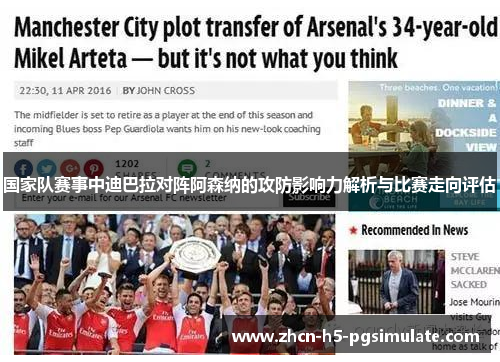 国家队赛事中迪巴拉对阵阿森纳的攻防影响力解析与比赛走向评估