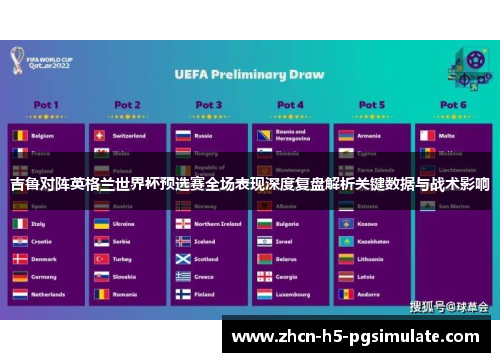 吉鲁对阵英格兰世界杯预选赛全场表现深度复盘解析关键数据与战术影响 吉鲁对阵英格兰世界杯预选赛全场表现深度复盘解析关键数据与战术影响