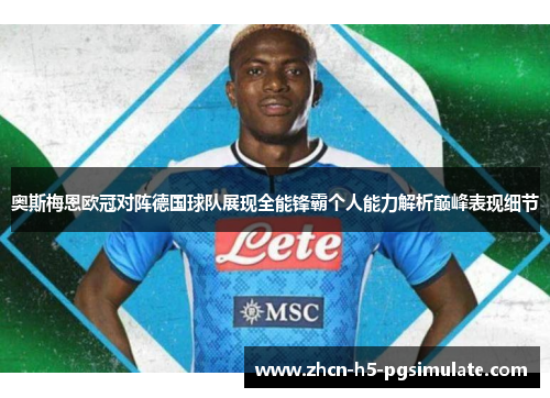 奥斯梅恩欧冠对阵德国球队展现全能锋霸个人能力解析巅峰表现细节 奥斯梅恩欧冠对阵德国球队展现全能锋霸个人能力解析巅峰表现细节