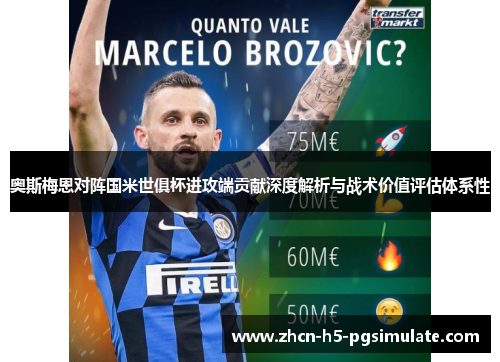 奥斯梅恩对阵国米世俱杯进攻端贡献深度解析与战术价值评估体系性 奥斯梅恩对阵国米世俱杯进攻端贡献深度解析与战术价值评估体系性