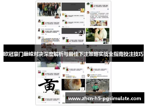 欧冠豪门巅峰对决深度解析与最佳下注策略实战全指南投注技巧 欧冠豪门巅峰对决深度解析与最佳下注策略实战全指南投注技巧