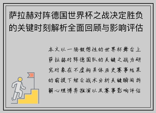萨拉赫对阵德国世界杯之战决定胜负的关键时刻解析全面回顾与影响评估