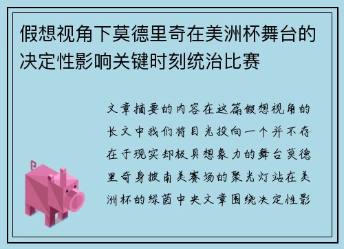 假想视角下莫德里奇在美洲杯舞台的决定性影响关键时刻统治比赛