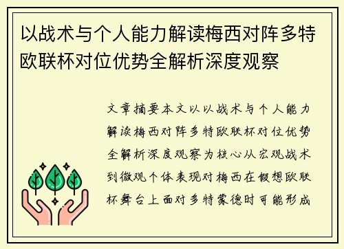以战术与个人能力解读梅西对阵多特欧联杯对位优势全解析深度观察 以战术与个人能力解读梅西对阵多特欧联杯对位优势全解析深度观察