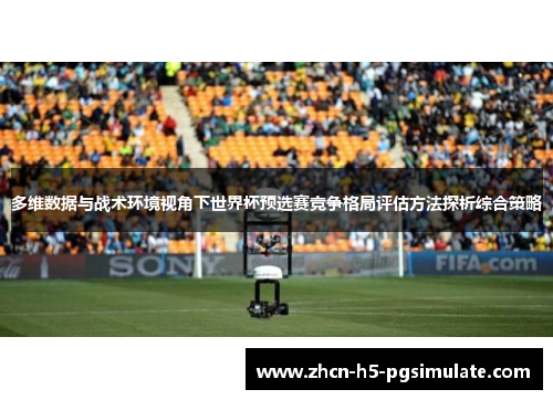 多维数据与战术环境视角下世界杯预选赛竞争格局评估方法探析综合策略