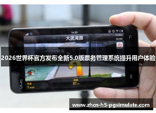 2026世界杯官方发布全新5.0版票务管理系统提升用户体验 2026世界杯官方发布全新5.0版票务管理系统提升用户体验