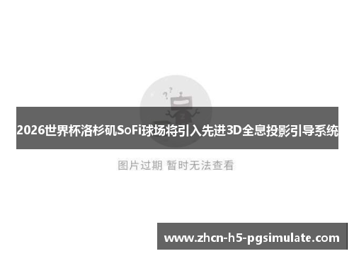 2026世界杯洛杉矶SoFi球场将引入先进3D全息投影引导系统 2026世界杯洛杉矶SoFi球场将引入先进3D全息投影引导系统