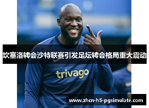 坎塞洛转会沙特联赛引发足坛转会格局重大震动