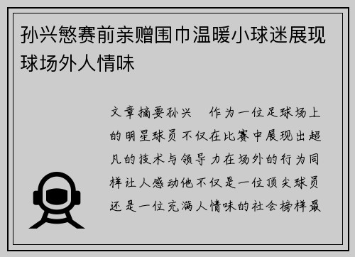 孙兴慜赛前亲赠围巾温暖小球迷展现球场外人情味