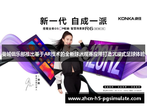 曼城俱乐部推出基于AR技术的全新球迷观赛应用打造沉浸式足球体验