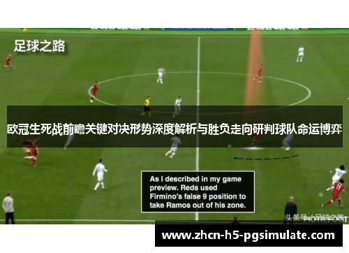 欧冠生死战前瞻关键对决形势深度解析与胜负走向研判球队命运博弈