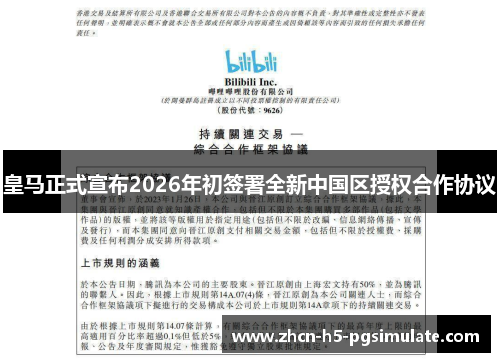 皇马正式宣布2026年初签署全新中国区授权合作协议