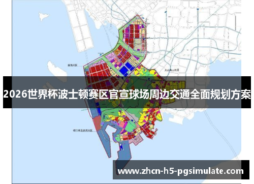 2026世界杯波士顿赛区官宣球场周边交通全面规划方案 2026世界杯波士顿赛区官宣球场周边交通全面规划方案