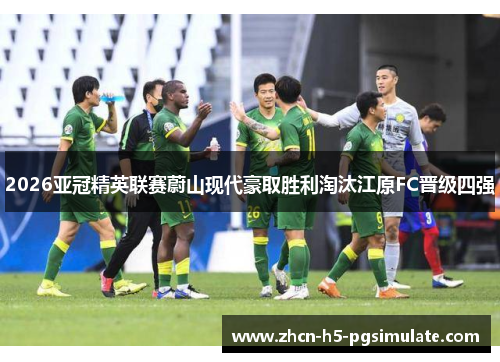 2026亚冠精英联赛蔚山现代豪取胜利淘汰江原FC晋级四强