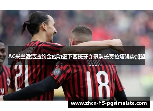 AC米兰激活违约金成功签下西班牙夺冠队长莫拉塔强势加盟 AC米兰激活违约金成功签下西班牙夺冠队长莫拉塔强势加盟