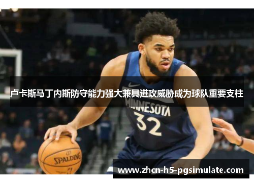 卢卡斯马丁内斯防守能力强大兼具进攻威胁成为球队重要支柱