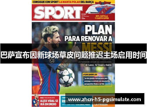巴萨宣布因新球场草皮问题推迟主场启用时间 巴萨宣布因新球场草皮问题推迟主场启用时间