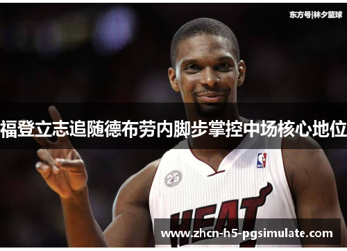 福登立志追随德布劳内脚步掌控中场核心地位 福登立志追随德布劳内脚步掌控中场核心地位