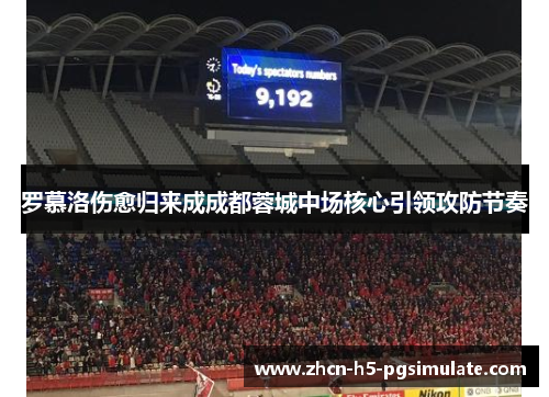 罗慕洛伤愈归来成成都蓉城中场核心引领攻防节奏 罗慕洛伤愈归来成成都蓉城中场核心引领攻防节奏