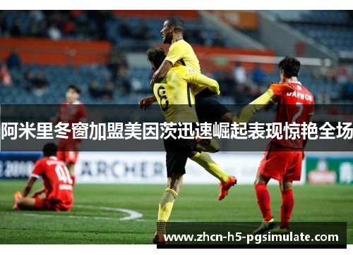 阿米里冬窗加盟美因茨迅速崛起表现惊艳全场 阿米里冬窗加盟美因茨迅速崛起表现惊艳全场