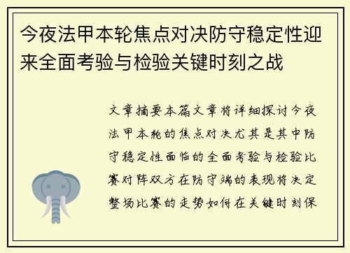 今夜法甲本轮焦点对决防守稳定性迎来全面考验与检验关键时刻之战