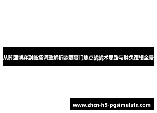 从阵型博弈到临场调整解析欧冠豪门焦点战战术思路与胜负逻辑全景