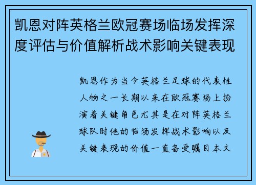 凯恩对阵英格兰欧冠赛场临场发挥深度评估与价值解析战术影响关键表现