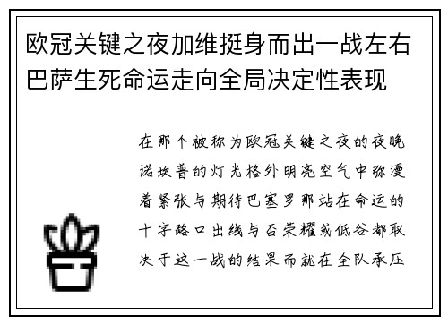 欧冠关键之夜加维挺身而出一战左右巴萨生死命运走向全局决定性表现