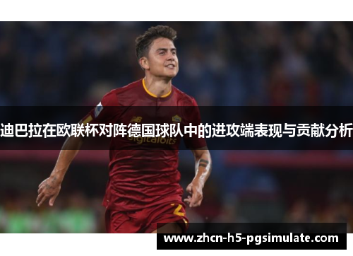 迪巴拉在欧联杯对阵德国球队中的进攻端表现与贡献分析