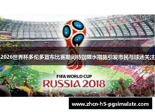 2026世界杯多伦多宣布比赛期间特别限水措施引发市民与球迷关注