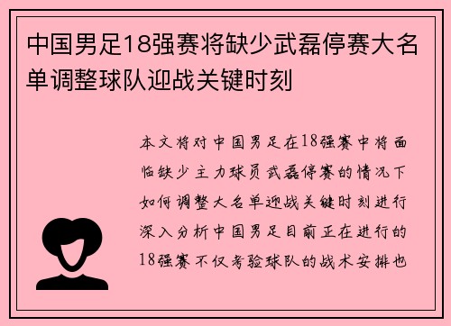 中国男足18强赛将缺少武磊停赛大名单调整球队迎战关键时刻 中国男足18强赛将缺少武磊停赛大名单调整球队迎战关键时刻