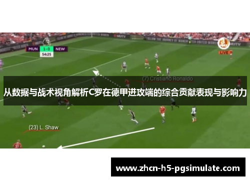 从数据与战术视角解析C罗在德甲进攻端的综合贡献表现与影响力 从数据与战术视角解析C罗在德甲进攻端的综合贡献表现与影响力