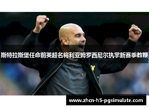 斯特拉斯堡任命前英超名将利亚姆罗西尼尔执掌新赛季教鞭 斯特拉斯堡任命前英超名将利亚姆罗西尼尔执掌新赛季教鞭