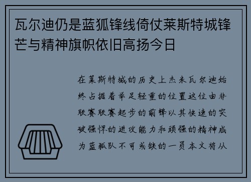瓦尔迪仍是蓝狐锋线倚仗莱斯特城锋芒与精神旗帜依旧高扬今日 瓦尔迪仍是蓝狐锋线倚仗莱斯特城锋芒与精神旗帜依旧高扬今日