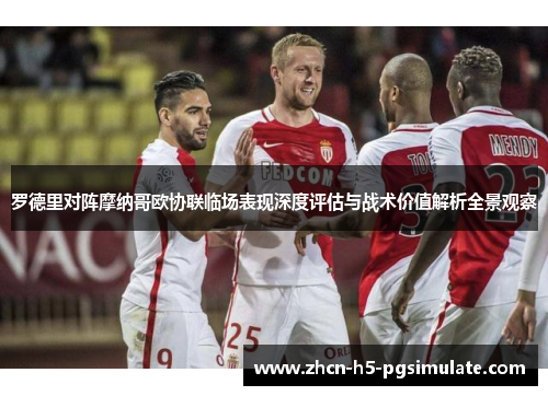 罗德里对阵摩纳哥欧协联临场表现深度评估与战术价值解析全景观察 罗德里对阵摩纳哥欧协联临场表现深度评估与战术价值解析全景观察