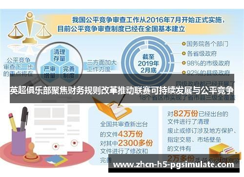 英超俱乐部聚焦财务规则改革推动联赛可持续发展与公平竞争 英超俱乐部聚焦财务规则改革推动联赛可持续发展与公平竞争