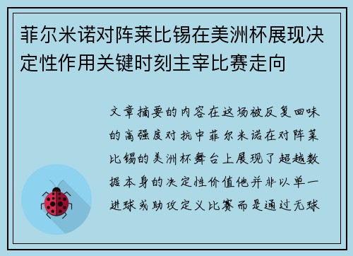 菲尔米诺对阵莱比锡在美洲杯展现决定性作用关键时刻主宰比赛走向 菲尔米诺对阵莱比锡在美洲杯展现决定性作用关键时刻主宰比赛走向