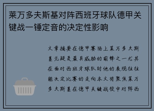 莱万多夫斯基对阵西班牙球队德甲关键战一锤定音的决定性影响