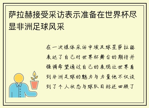 萨拉赫接受采访表示准备在世界杯尽显非洲足球风采 萨拉赫接受采访表示准备在世界杯尽显非洲足球风采