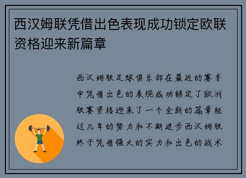 西汉姆联凭借出色表现成功锁定欧联资格迎来新篇章 西汉姆联凭借出色表现成功锁定欧联资格迎来新篇章