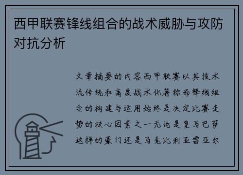 西甲联赛锋线组合的战术威胁与攻防对抗分析 西甲联赛锋线组合的战术威胁与攻防对抗分析