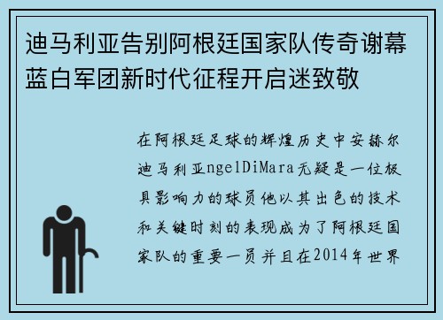 迪马利亚告别阿根廷国家队传奇谢幕蓝白军团新时代征程开启迷致敬 迪马利亚告别阿根廷国家队传奇谢幕蓝白军团新时代征程开启迷致敬