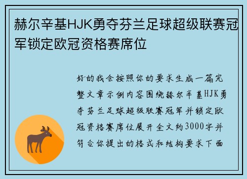 赫尔辛基HJK勇夺芬兰足球超级联赛冠军锁定欧冠资格赛席位