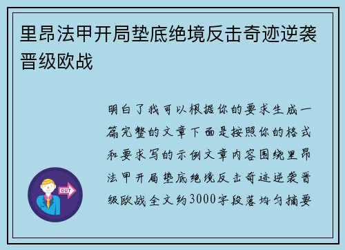 里昂法甲开局垫底绝境反击奇迹逆袭晋级欧战