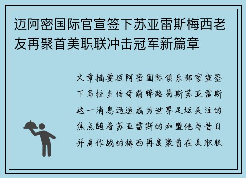迈阿密国际官宣签下苏亚雷斯梅西老友再聚首美职联冲击冠军新篇章 迈阿密国际官宣签下苏亚雷斯梅西老友再聚首美职联冲击冠军新篇章
