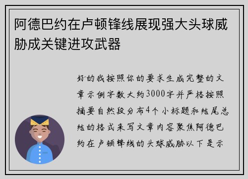 阿德巴约在卢顿锋线展现强大头球威胁成关键进攻武器