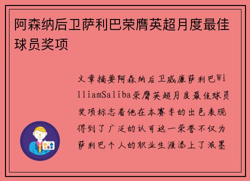 阿森纳后卫萨利巴荣膺英超月度最佳球员奖项 阿森纳后卫萨利巴荣膺英超月度最佳球员奖项